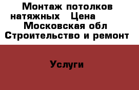 Монтаж потолков натяжных › Цена ­ 500 - Московская обл. Строительство и ремонт » Услуги   